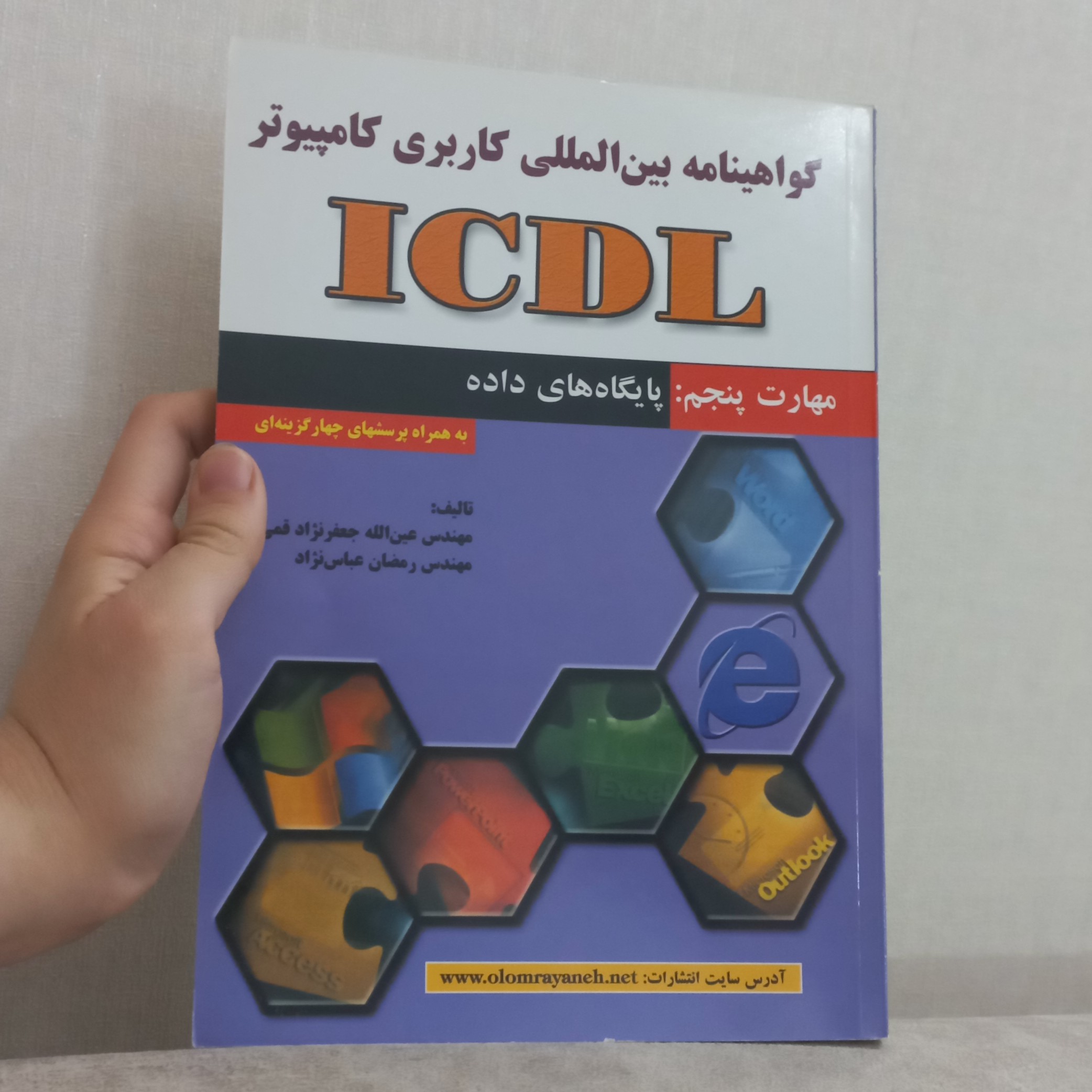 کتاب گواهینامه بین المللی کاربردی کامپیوتر ICDL مهارت پنجم پایگاه های داده اثر قمی و عباس نژاد نشر علوم رایانه
