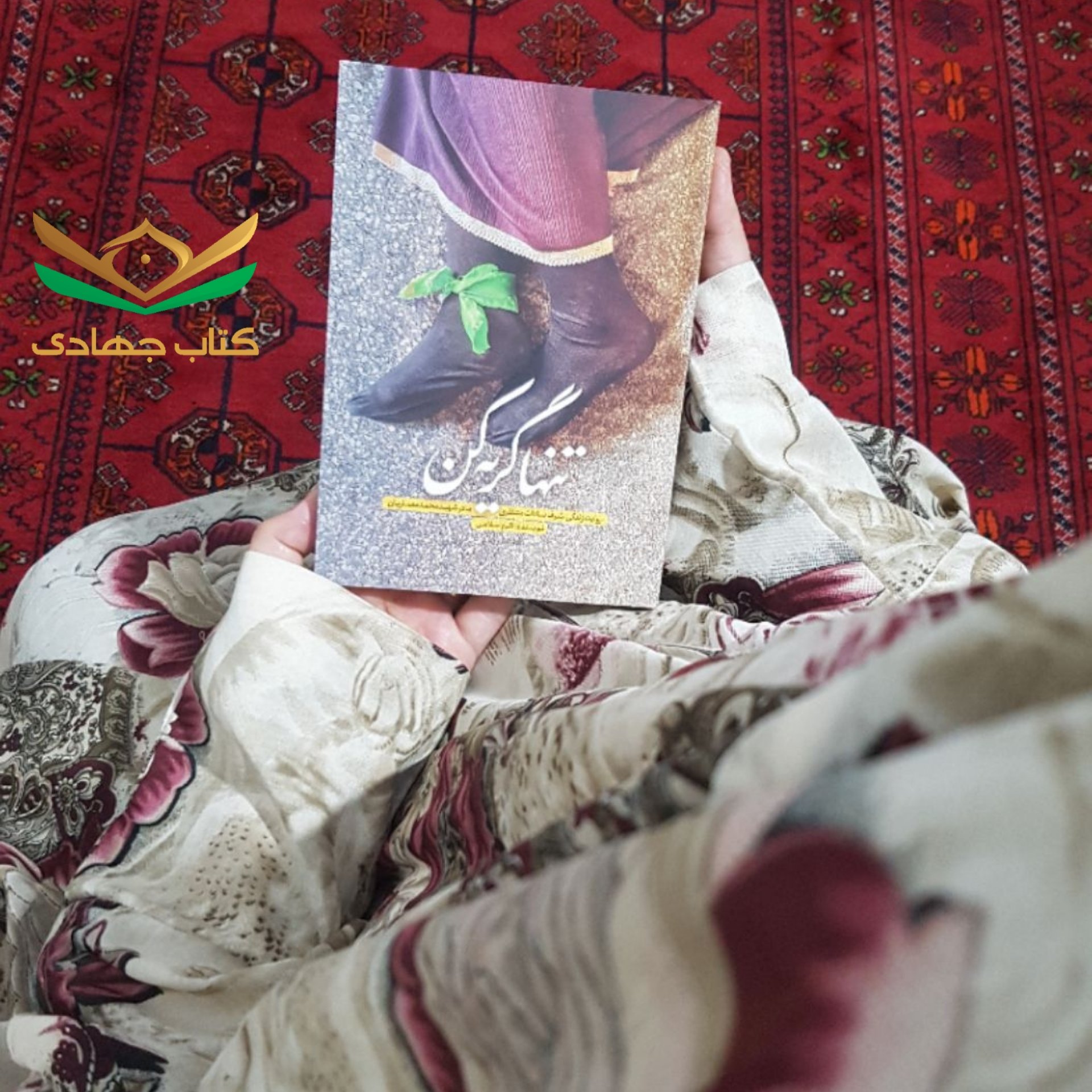 کتاب تنها گریه کن