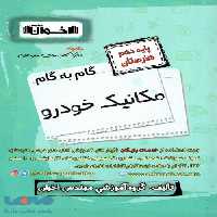 گام به گام مکانیک خودرو دهم هنرستان اخوان