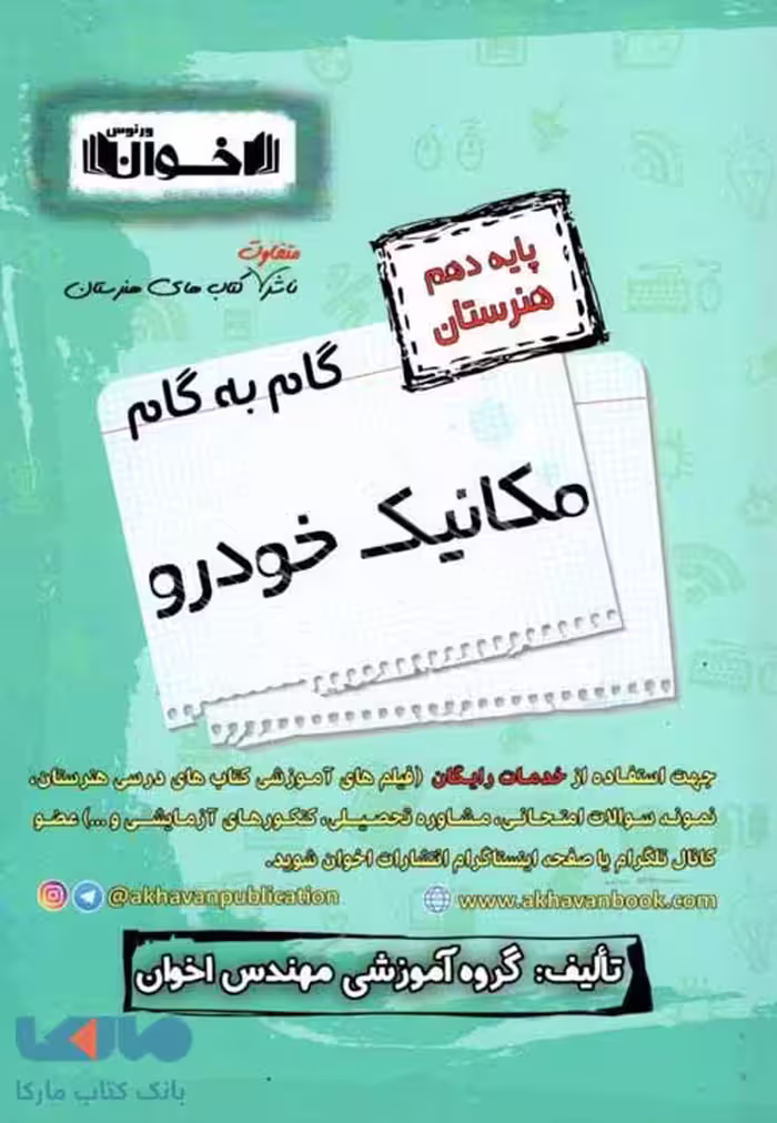 گام به گام مکانیک خودرو دهم هنرستان اخوان