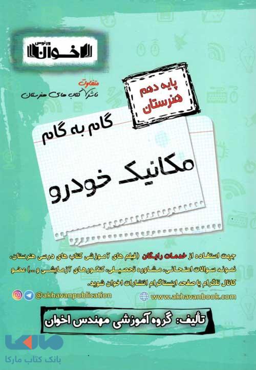 گام به گام مکانیک خودرو دهم هنرستان اخوان