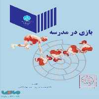 بازی در مدرسه نشر دانشگاه تهران
