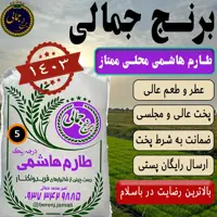 برنج طارم هاشمی فوق ممتاز و محلی1403 فریدونکنار برنج جمالی 5کیلو