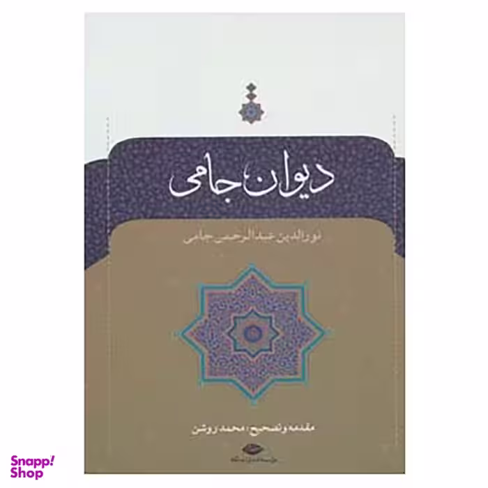 کتاب دیوان جامی اثر عبدالرحمن جامی نشر نگاه