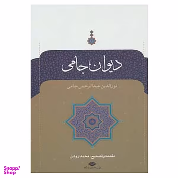 کتاب دیوان جامی اثر عبدالرحمن جامی نشر نگاه