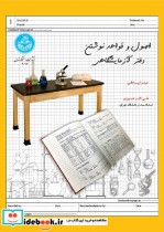 قیمت و خرید کتاب اصول و قواعد نوشتن دفتر آزمایشگاهی | ایده بوک