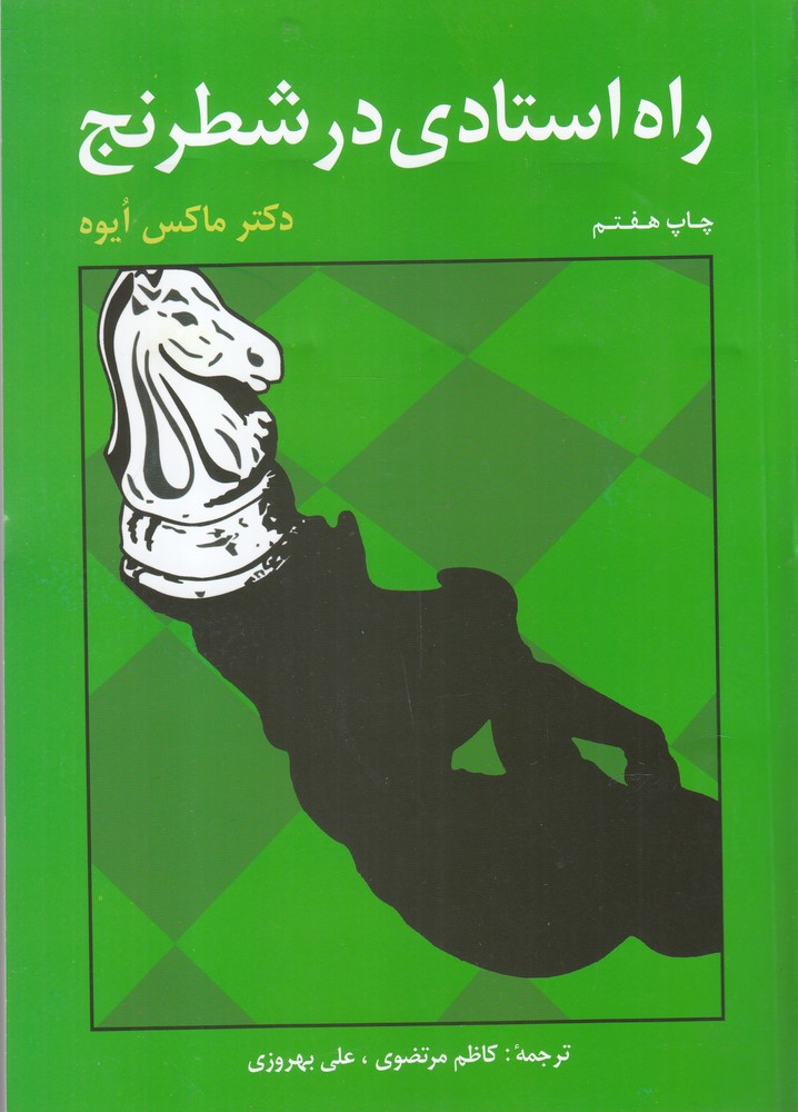 کتاب راه استادی در شطرنج نشر شباهنگ