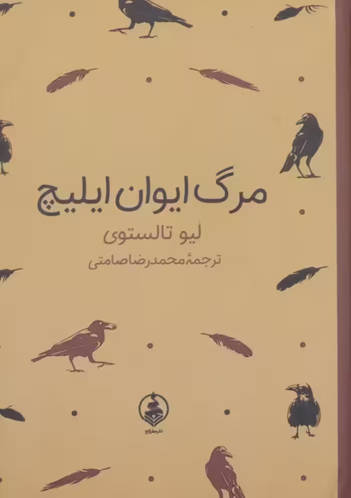 مرگ ایوان ایلیچ - ناشربوک | خرید آنلاین کتاب