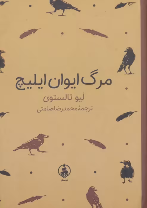 مرگ ایوان ایلیچ - ناشربوک | خرید آنلاین کتاب