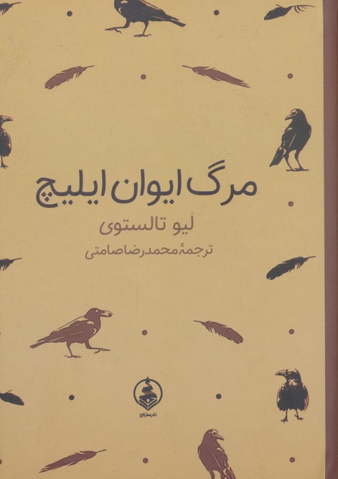 مرگ ایوان ایلیچ - ناشربوک | خرید آنلاین کتاب