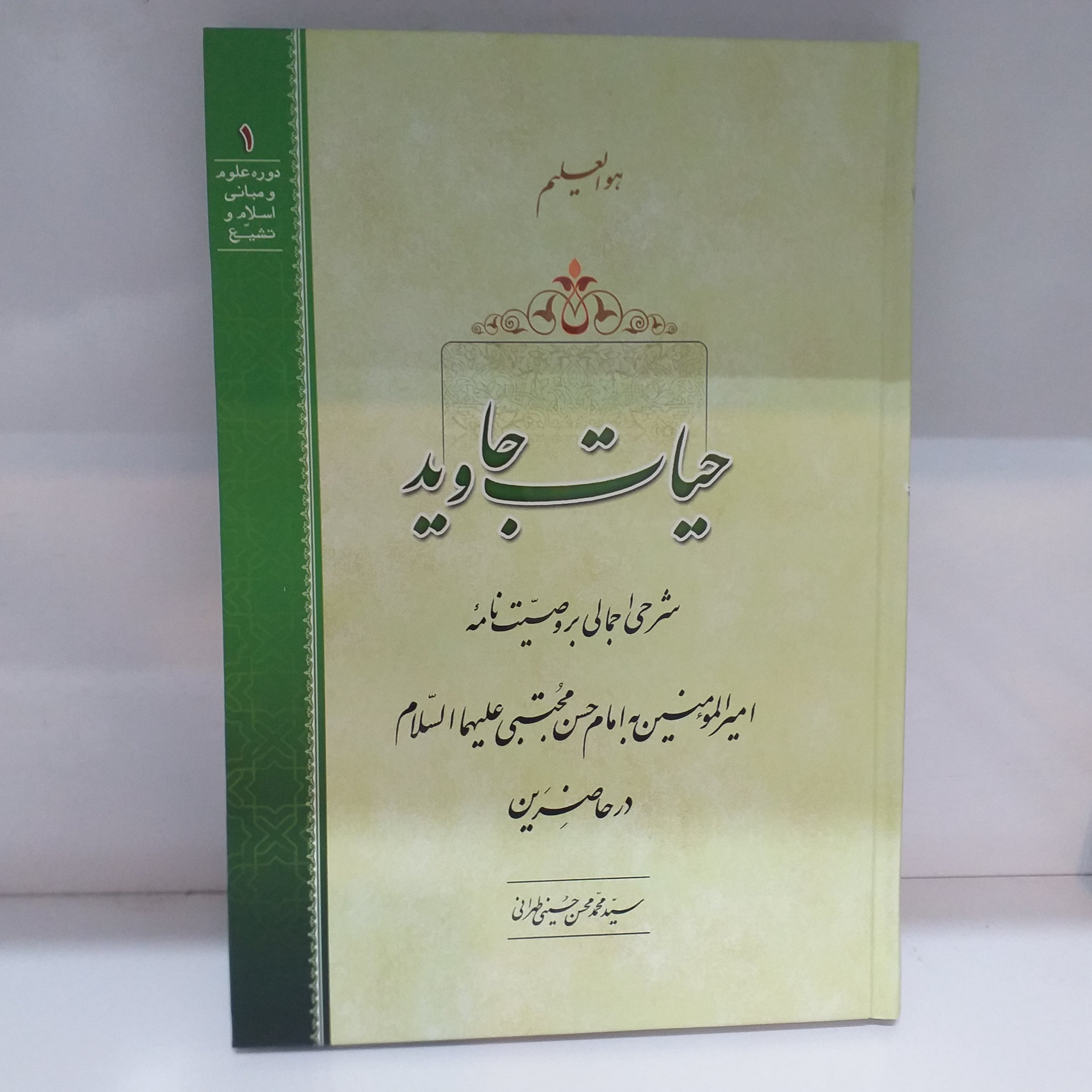 حیات جاوید جلد سخت