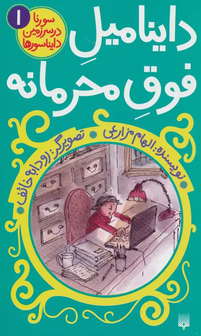 سورنا در سرزمین دایناسورها 1 (داینامیل فوق محرمانه) - ناشربوک | خرید آنلاین کتاب
