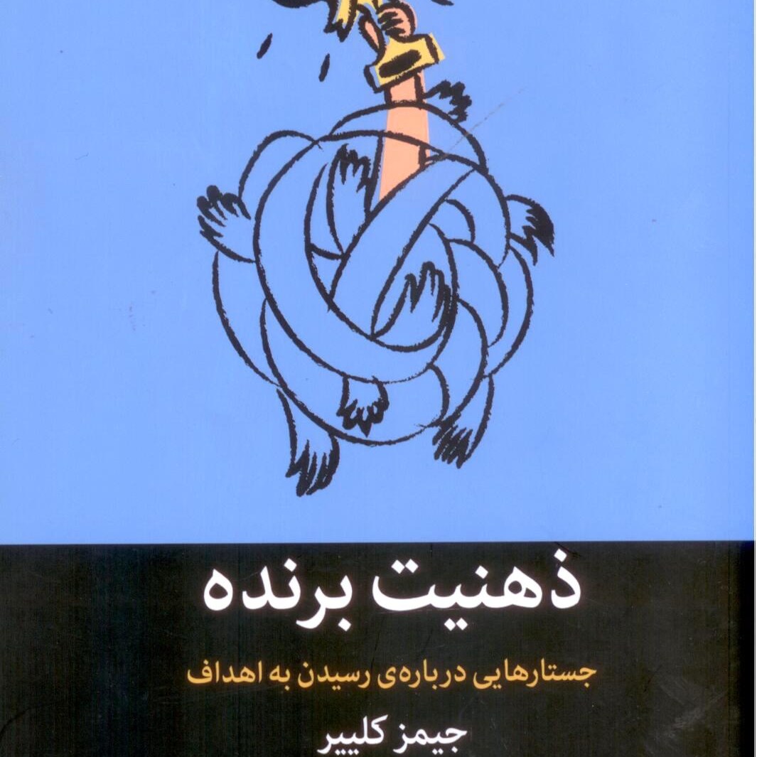 ذهنیت برنده، جستارهایی درباره ی رسیدن به اهداف