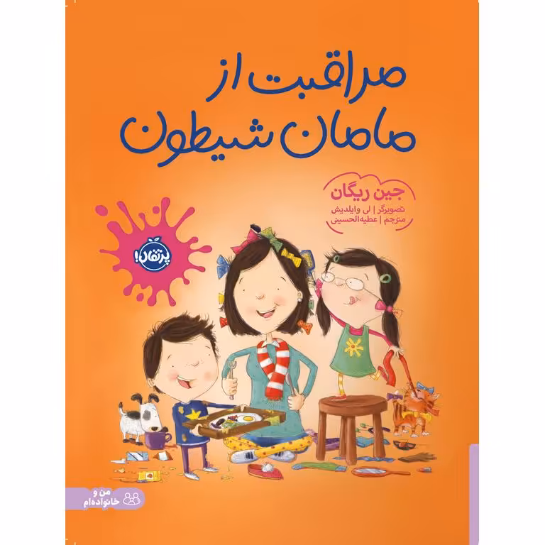 مراقبت از مامان شیطون