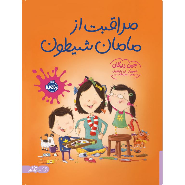 مراقبت از مامان شیطون