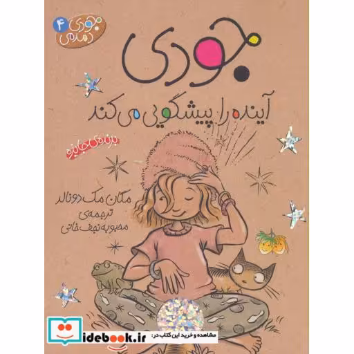 کتاب جودی دمدمی 4