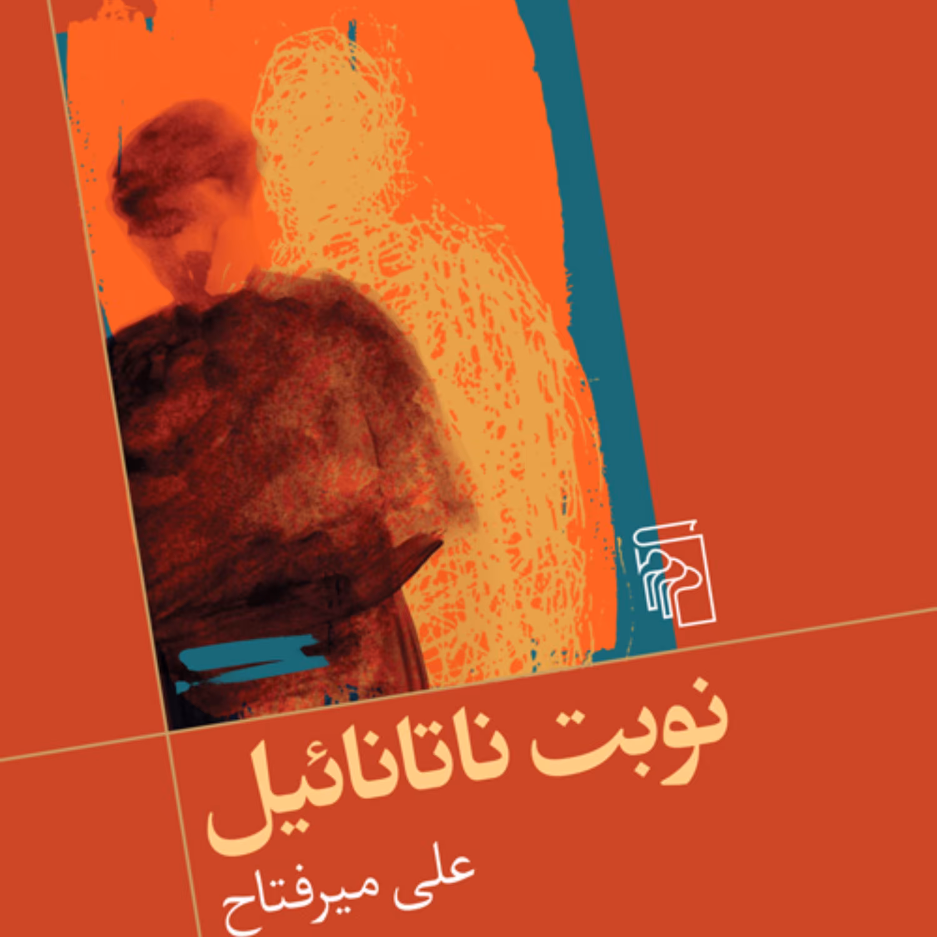 نوبت ناتانائیل اثر علی میرفتاح  رمان ایرانی نشر مرکز