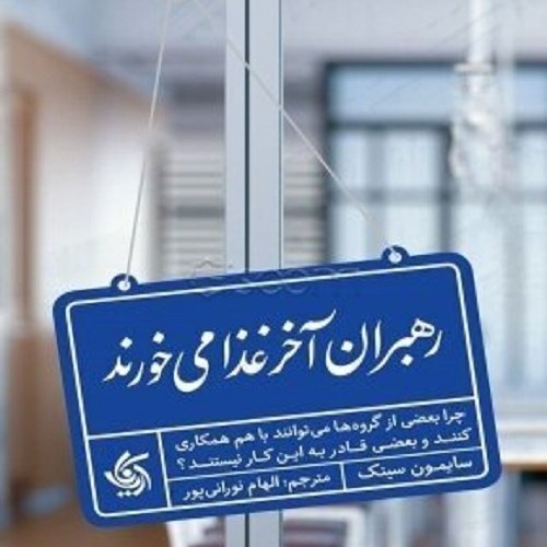 کتاب رهبران آخر غذا می خورند - سایمون سینک