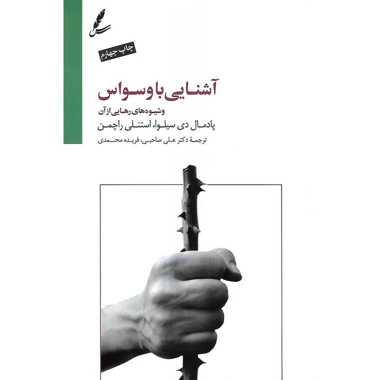 آشنایی با وسواس و شیوه های رهایی از آن