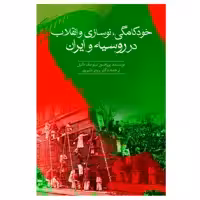 کتاب خودکامگی، نوسازی و انقلاب در روسیه و ایران اثر پروفسور تیم مک‌دانیل انتشارات سبزان