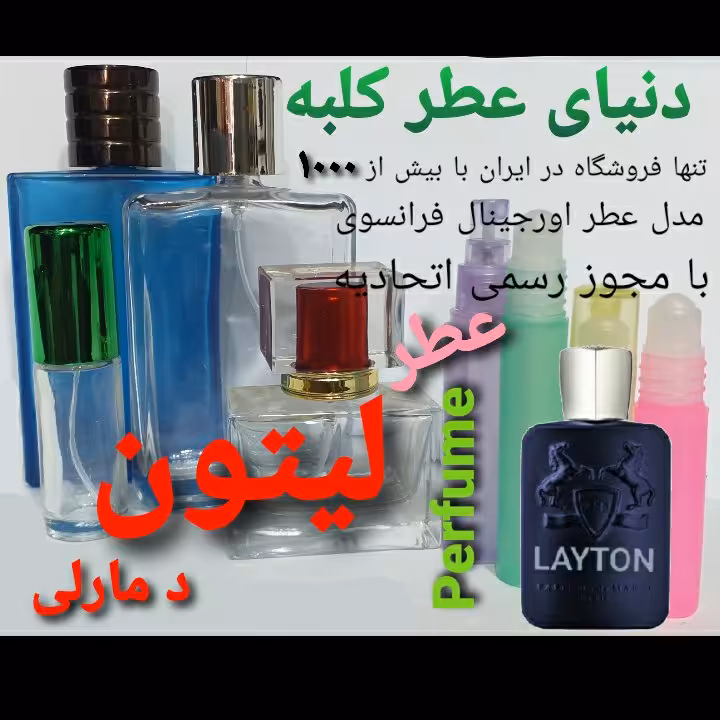 عطر لیتون  دمارلی 5 میل