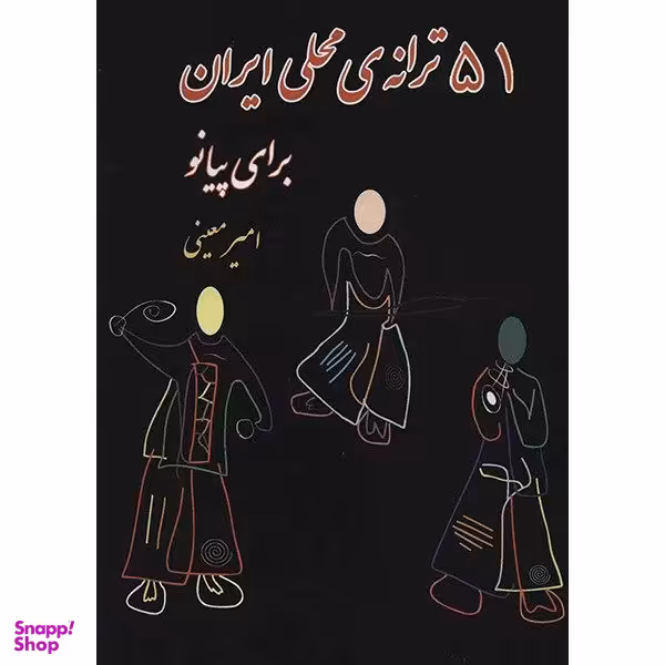 کتاب 51 ترانه‌ ی محلی ایران برای پیانو انتشارات گنجینه کتاب نارون