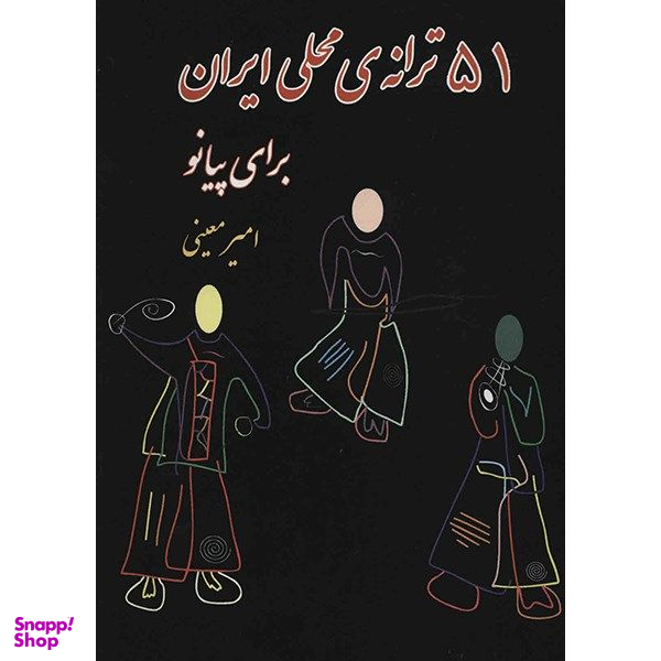 کتاب 51 ترانه‌ ی محلی ایران برای پیانو انتشارات گنجینه کتاب نارون