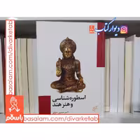 کتاب اسطوره شناسی و هنر هند اثر امیرحسین ذکرگو نشر فرهنگستان هنر قطع وزیری جلد سخت سلفون چاپ اول 
