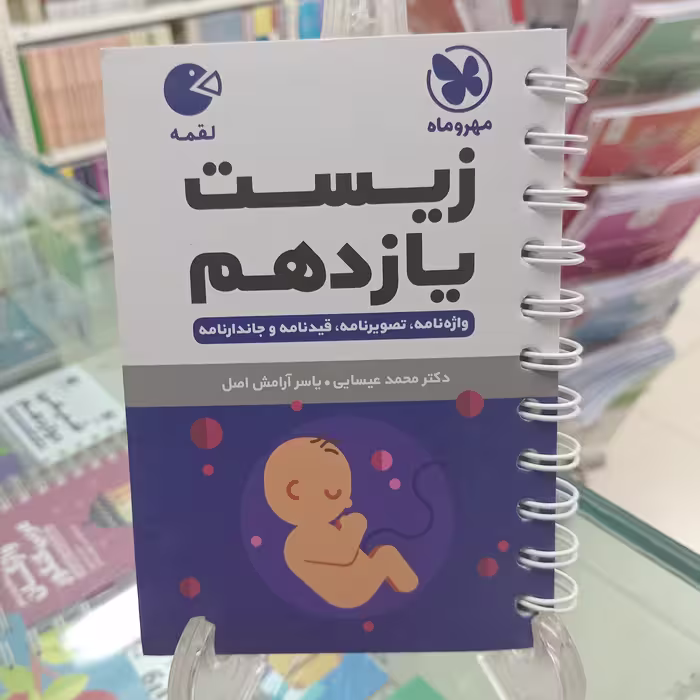 لقمه زیست یازدهم  مهروماه
