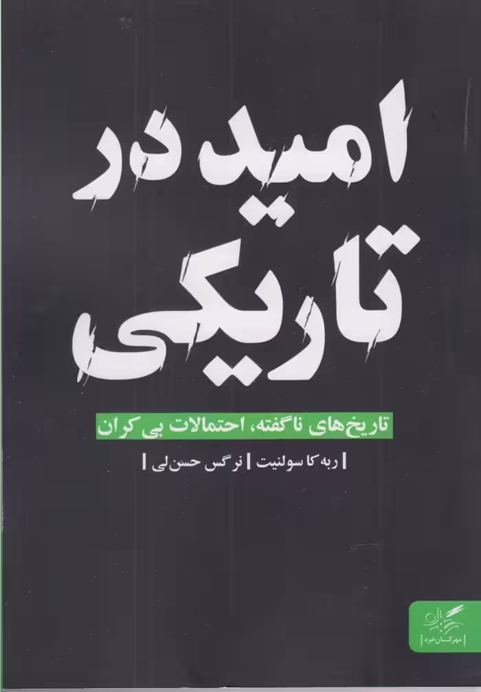 کتاب امید در تاریکی