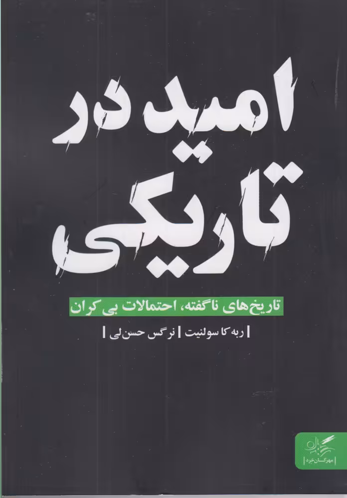 کتاب امید در تاریکی