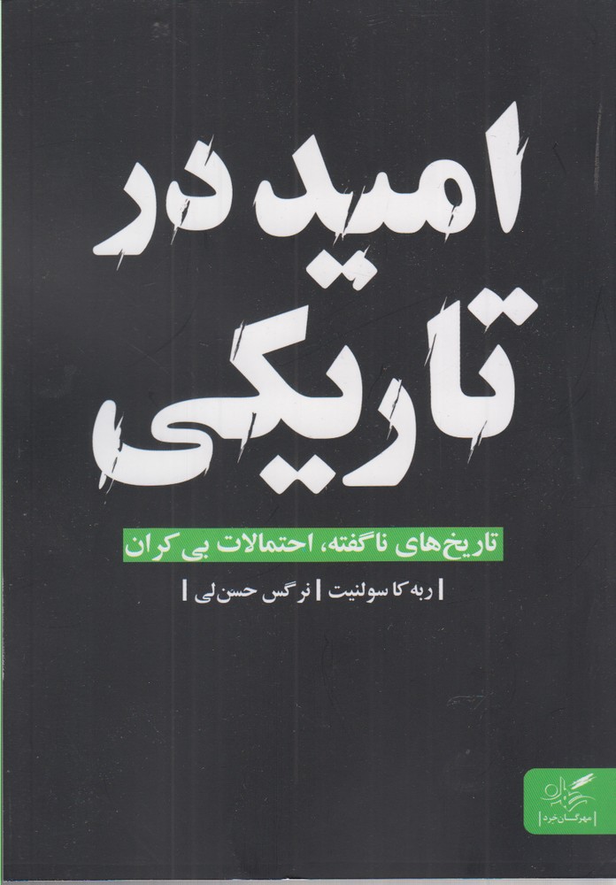 کتاب امید در تاریکی