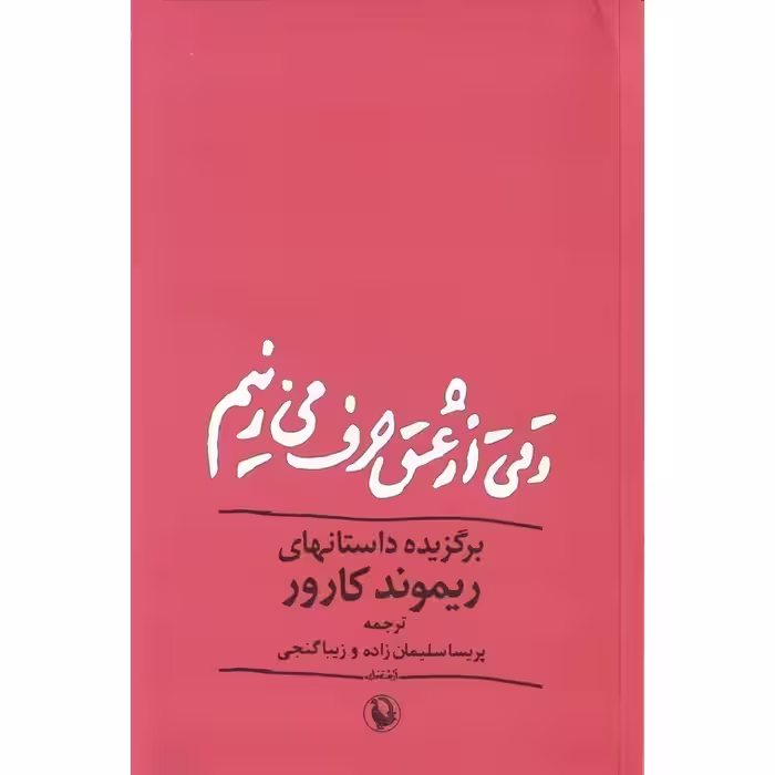 وقتی از عشق حرف می زنیم