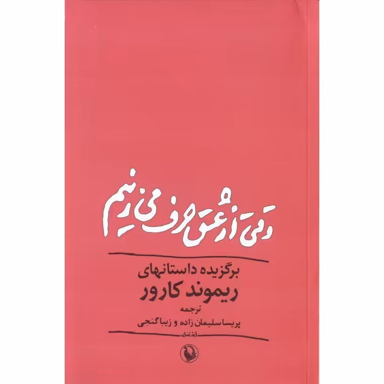 وقتی از عشق حرف می زنیم