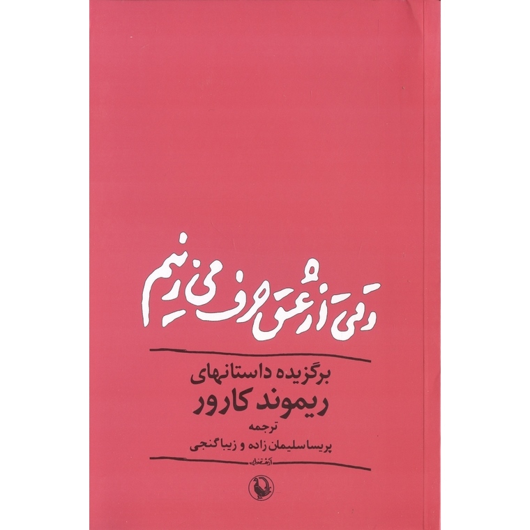 وقتی از عشق حرف می زنیم
