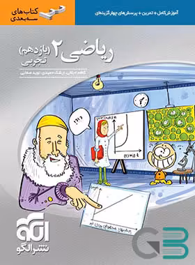 الگو ریاضی یازدهم سه بعدی