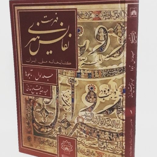 فهرست نفایس هنری کتابخانه ملّی ایران (جلد اول)