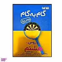 کتاب گام به گام درس یار پایه هشتم  اثر جمعی از نویسندگان انتشارات منتشران