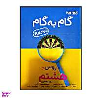 کتاب گام به گام درس یار پایه هشتم  اثر جمعی از نویسندگان انتشارات منتشران