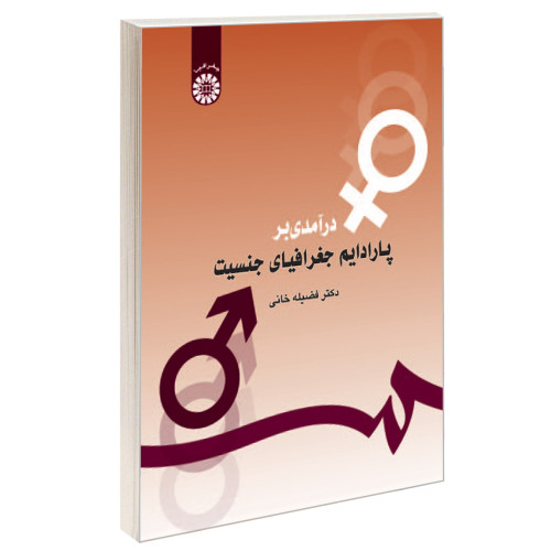 درآمدی بر پارادایم جغرافیای جنسیت نشر سمت (16504)