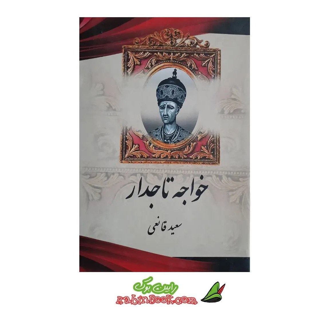کتاب خواجه تاجدار