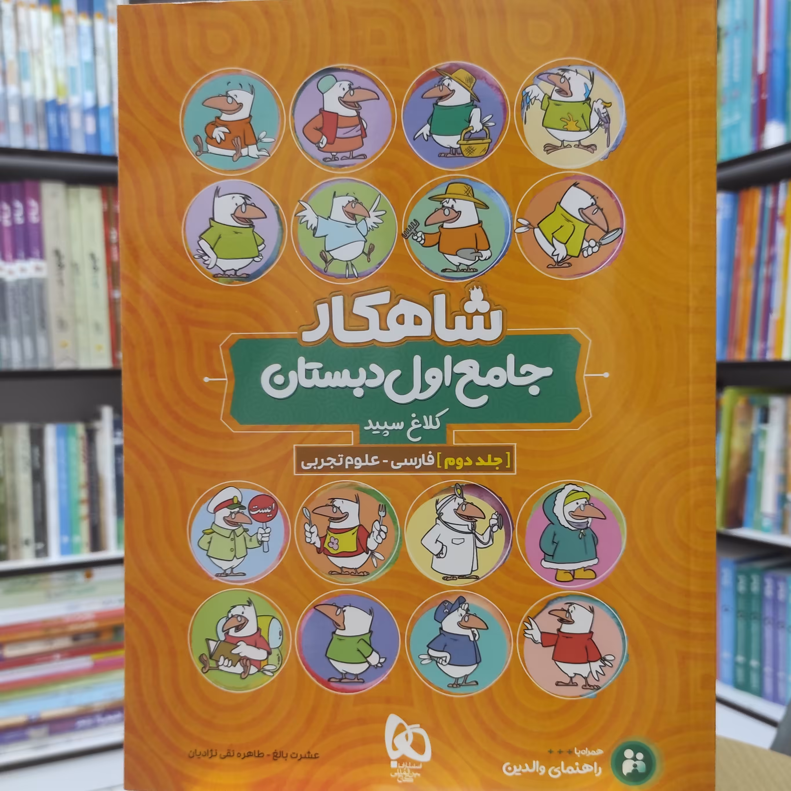 شاهکار جامع اول دبستان جلد دوم فارسی و علوم چاپ 1401 