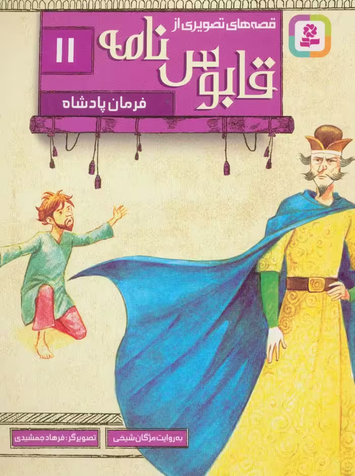 قصه های تصویری از قابوس نامه11 (فرمان پادشاه)،(گلاسه) - ناشربوک | خرید آنلاین کتاب