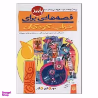 کتاب قصه هایی برای خواب کودکان پاییز اثر جمعی از نویسندگان انتشارات پیدایش