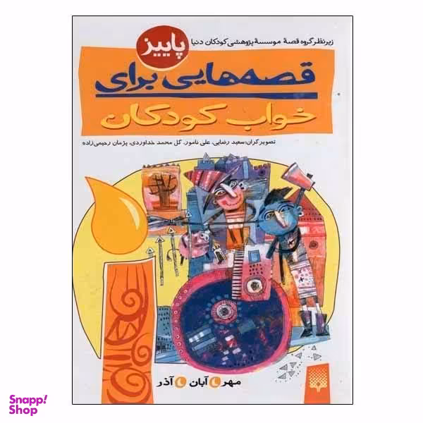 کتاب قصه هایی برای خواب کودکان پاییز اثر جمعی از نویسندگان انتشارات پیدایش