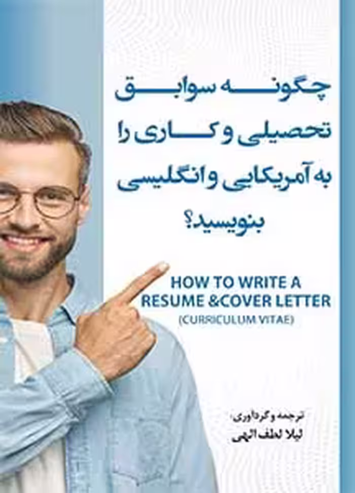 کتاب چگونه سوابق تحصیلی و کاری (رزومه) بنویسید