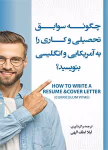 کتاب چگونه سوابق تحصیلی و کاری (رزومه) بنویسید