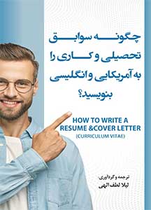 کتاب چگونه سوابق تحصیلی و کاری (رزومه) بنویسید