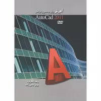 کتاب آموزش برای مهندسین و طراحان autocad 2011