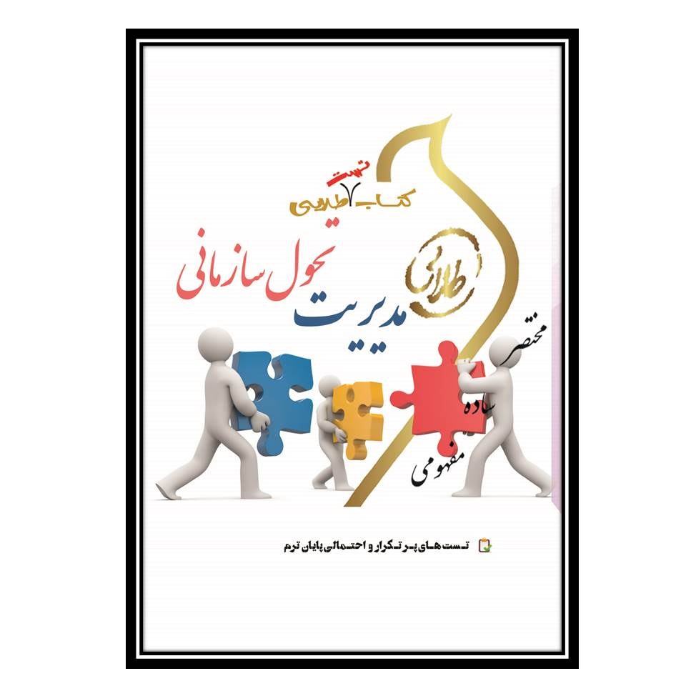 کتاب تست طلایی مدیریت تحول سازمانی (نسل سوم)